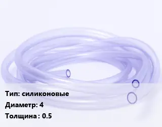 Трубка РТИ силиконовые D=4 s=0.5